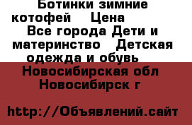 Ботинки зимние котофей  › Цена ­ 1 200 - Все города Дети и материнство » Детская одежда и обувь   . Новосибирская обл.,Новосибирск г.